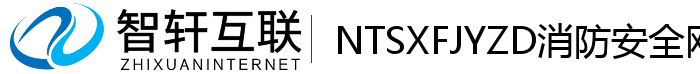 NTSXFJYZD消防安全网格化管理系统