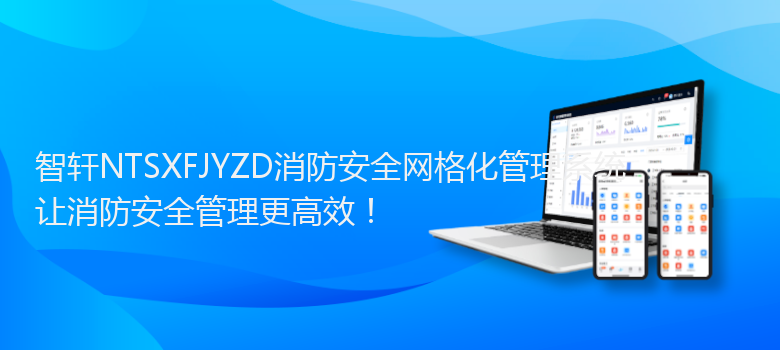 NTSXFJYZD消防安全网格化管理系统
